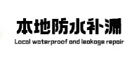 定安本地防水补漏